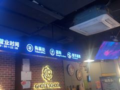 -长藤鬼校(龙翔店)