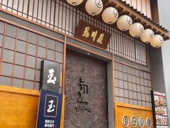 门面-玉川屋·深夜食堂居酒屋(柳巷店)