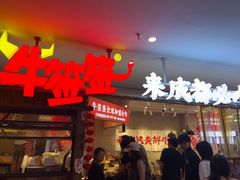 -牛签签串串香(IFS店)