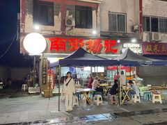 -南街杨记·麻辣烫