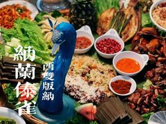 -纳兰傣雀傣味餐厅