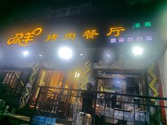 -尕羊烤肉餐厅·清真(会宁路店)