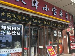 -小宝栗子(嘉华国际商业中心店)