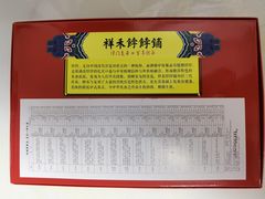 -祥禾饽饽铺·中式糕点(天津河东美福园店)