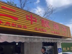 -二中酸辣汤