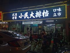 门面-小民大排档(马场角横路店)