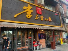 门面-李不管把把烧(绵阳总店)