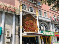 门面-清真·锦翔炝锅鱼(明德门店)