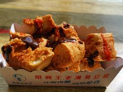 -越香王老汉臭豆腐