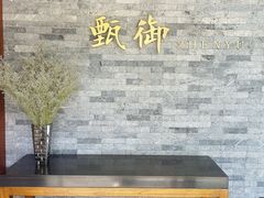 -甄御•海鲜新青岛菜(麦岛店)