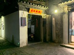 门面-鱼食饭稻·苏浙土菜17年老馆子(平江路店)