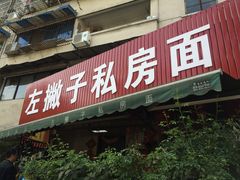 门面-左撇子私房面