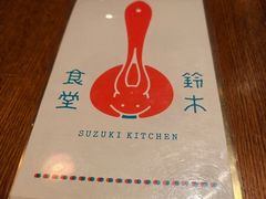-铃木食堂(北新桥店)