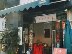 门面-袁妈红豆汤(重庆总店)