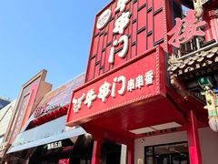 -牛串门串串香(东直门簋街总店)
