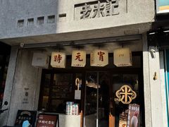 -老米记酒酿铺(科巷店)
