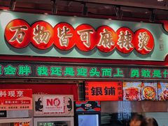 -文立新麻辣烫(合生汇21街区店)
