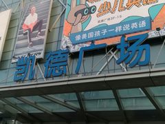 -凯德广场(埃德蒙顿路店)