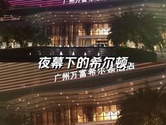 -广州万富希尔顿酒店·感趣自助餐厅·金秋蟹宴生蚝海鲜刺身烧烤