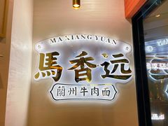 门面-馬香远蘭州牛肉面(武汉群星城首店)