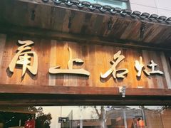 -甬上名灶·首店(环城西路店)