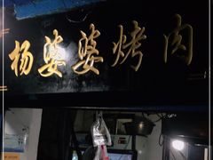 门面-杨婆婆烤肉(文昌阁店)