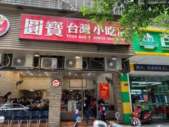 门面-圆宝台湾小吃(迎津街店)