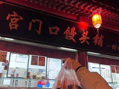 -宫门口馒头铺(创始人总店)
