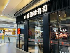 -小乔回转寿司(沈阳大悦城店)