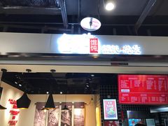 门面-吉祥馄饨(乐桥地铁站店)