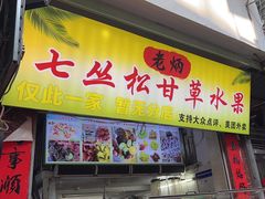 -老炳·七丛松甘草水果