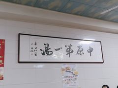 -铁谢李松祖传羊肉汤馆
