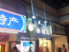 门面-香糯炎荞饼王(解放碑店)