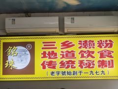 -三鄉濑粉·铭珠粥粉