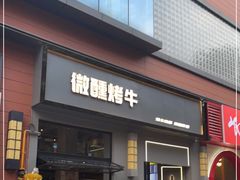 门面-微醺烤牛·炭火烧烤·精酿啤酒(东郊记忆店)