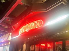 -Mezomd曼索蒂西班牙餐厅(广粤店)