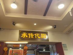 -芋包王闽南茶楼(八市店)