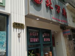 门面-北万新包子店(淮海店)