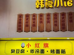 -小红旗臭豆腐炸冷面(万达店)