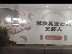 -巴蜀王婆大虾(南锣鼓巷店)