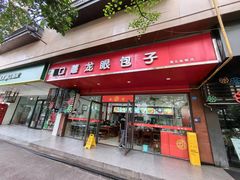 -胡成记口蘑龙眼包子(盐道街店)