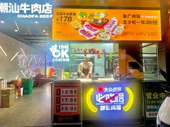 -潮发潮汕牛肉店(永庆坊店)