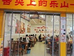 -嘉州海汇源老烧麦店