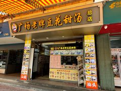 -张钦德·广场老牌豆花甜汤(总店)