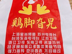 -鸡脚旮旯(苏州中心店)