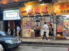 -一乐烧鹅(中环店)