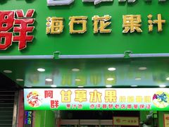 门面-阿群甘草水果
