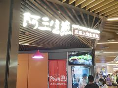 -阿三生煎(正弘城店)