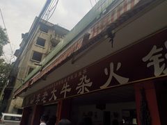 -李德富老街牛杂火锅(抚琴街店)