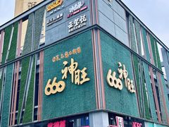 -上海神旺大酒店